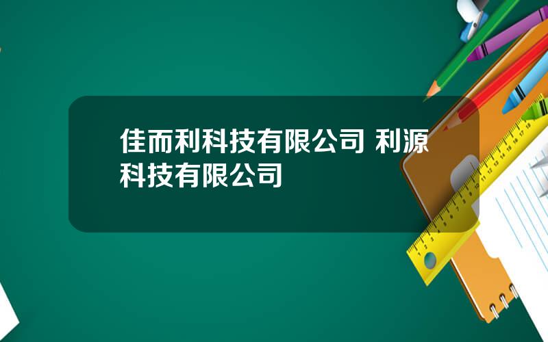 佳而利科技有限公司 利源科技有限公司